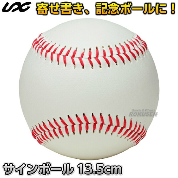 野球・ソフトボール・ティーボール サインボール 13.5cm BB78-21