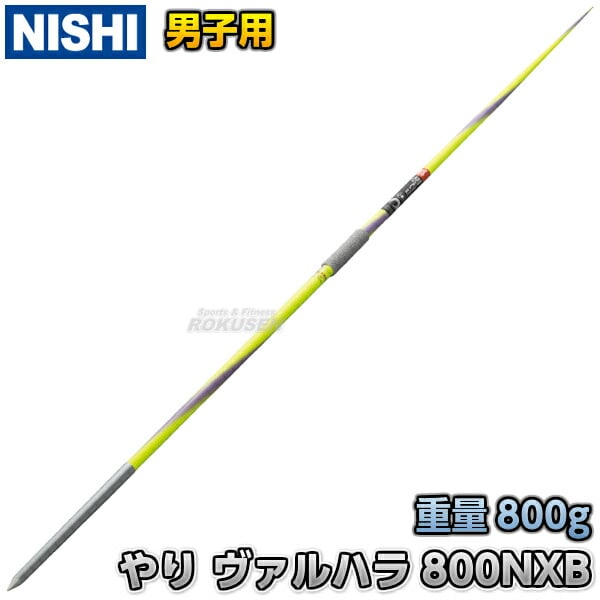 NISHI ニシ・スポーツ やり投げ やり ノルディック ヴァルハラ 800