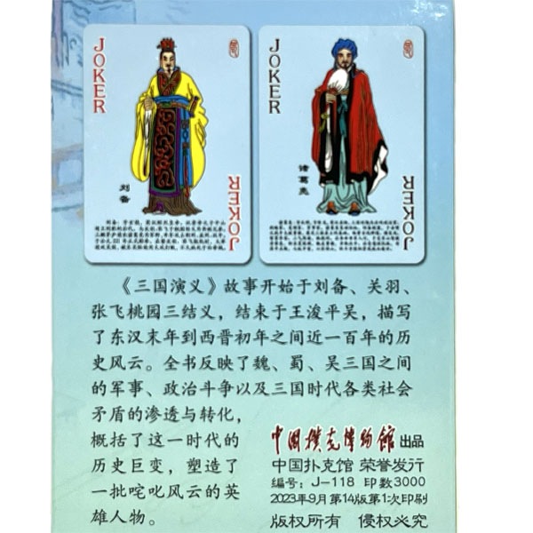 中国 トランプ 三国演義 J-118 【ネコポス便可】｜孔明,曹操,劉備,孫権