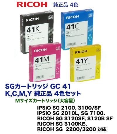 4色セット】リコー SGカートリッジ GC41K, C,M,Y （Mサイズ）純正品