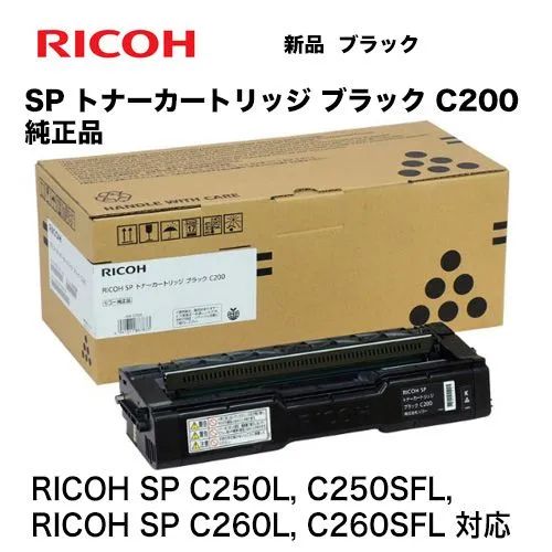 リコー SPトナー C200 ブラック（黒） 純正品・新品 (600568) ( RICOH