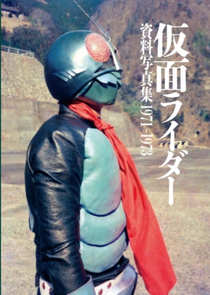 仮面ライダー資料集1971-1973 | 藤岡弘、グッズ,書籍／CD／DVD,書籍