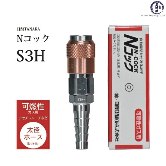 日酸TANAKA 溶接 溶断 用 ワンタッチ 継手 Nコック S3H アセチレン