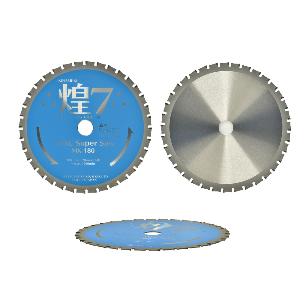 マツモト機械 チップソー 煌7 MK-180 1枚 ( MAC Super Saw ) 防塵