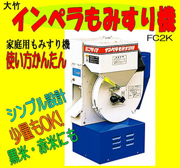 もみすり機【ミニダップFC2K】2俵｜トラクター爪なら坂本鉄工所へ