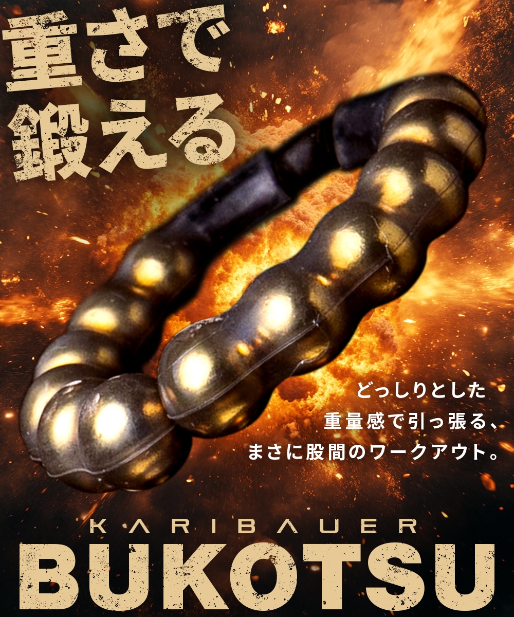 カリバウアー BUKOTSU 3本セット（ストラップ付き）24金メッキ採用