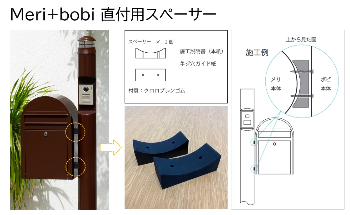 Meri+bobi 直付用スペーサー | すべての商品 | セキスイデザイン
