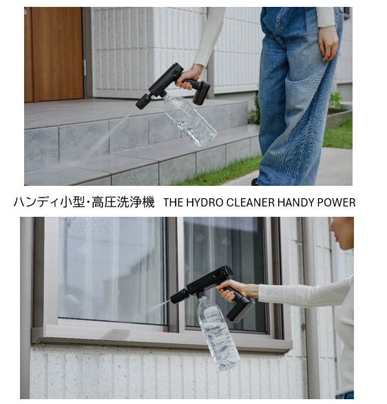 ハンディ小型・高圧洗浄機 THE HYDRO CLEANER HANDY POWER | すべての