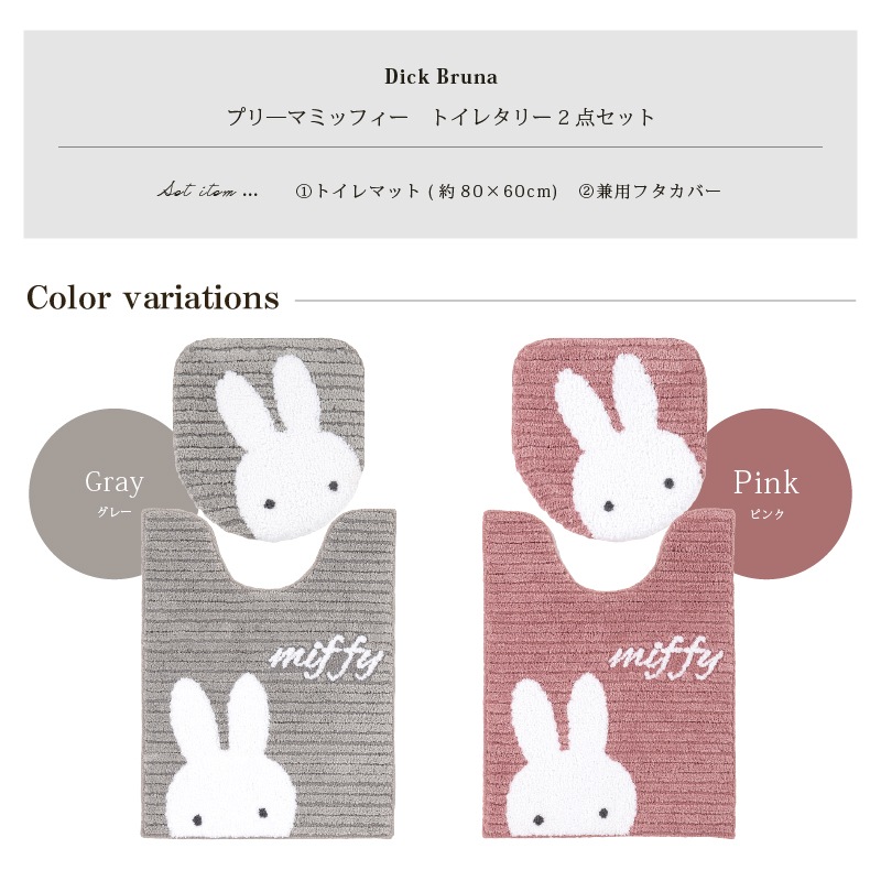 ディックブルーナ プリーマミッフィー トイレ2点セット ロングトイレ