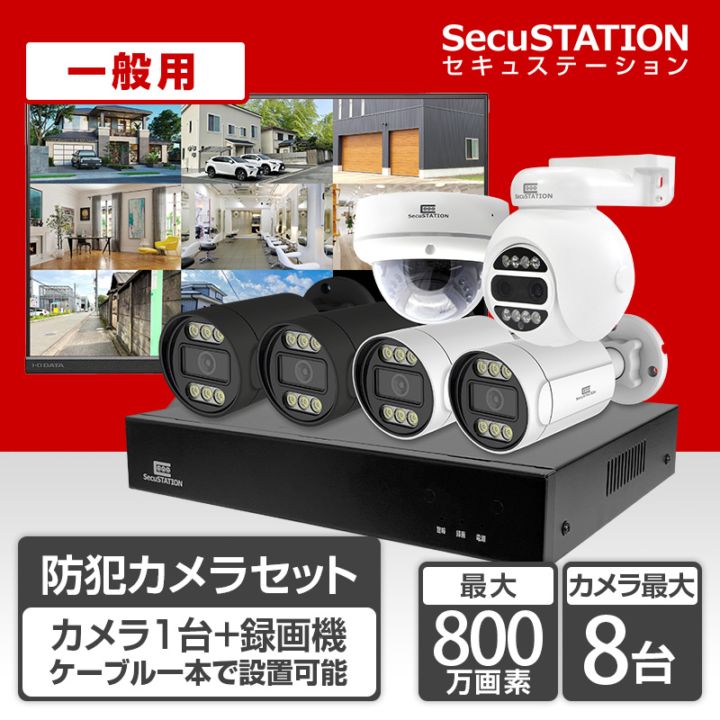 SecuSTATION 公式ストア 【一般用】【PoE録画装置】＜8ch＞ 最上位/高