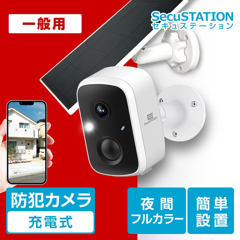 SecuSTATION 公式ストア 【一般用】バッテリー内蔵 屋外対応ワイヤレス