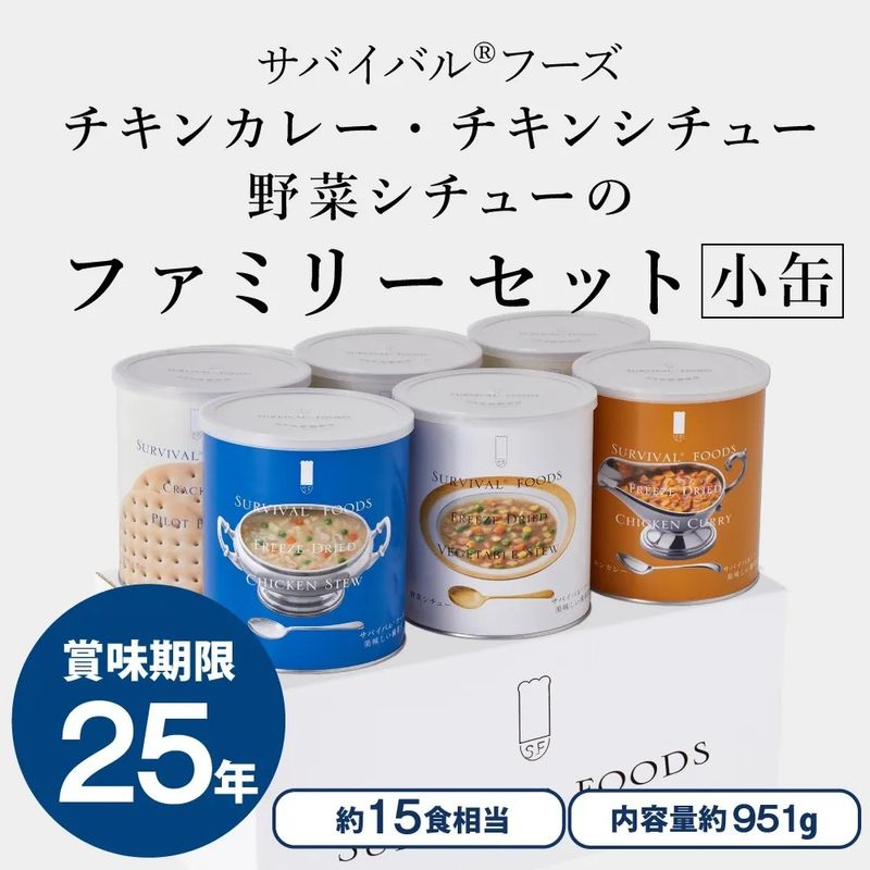小缶 - サバイバルフーズ（25年保存備蓄食/非常食）｜防災のセレクト