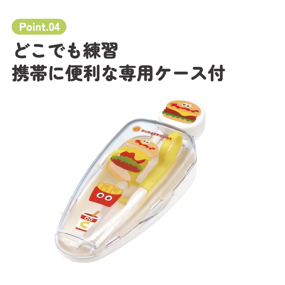 デラックストレーニング箸 右利き用 バーガーコンクス