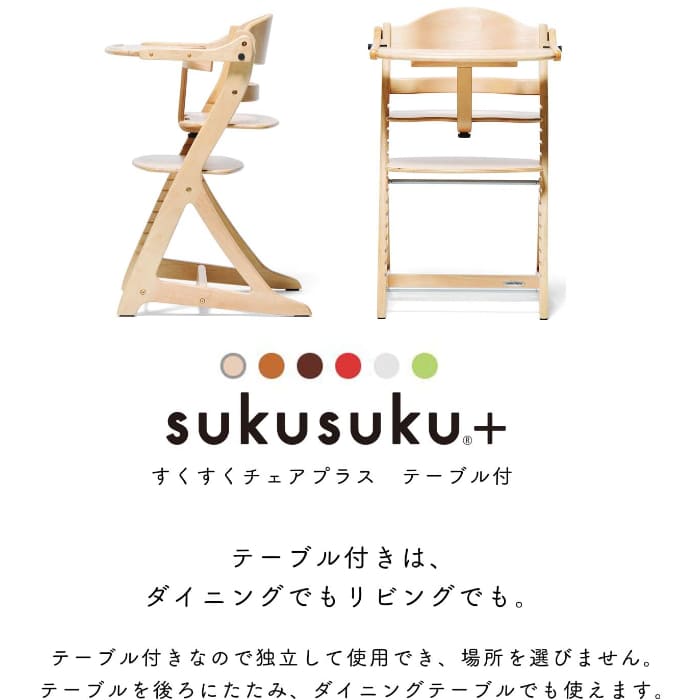 大和屋 すくすくチェアプラス テーブル付 | ベビー＆キッズ
