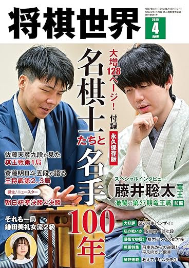 将棋世界 2025年4月号 | 公益社団法人 日本将棋連盟オンラインストア