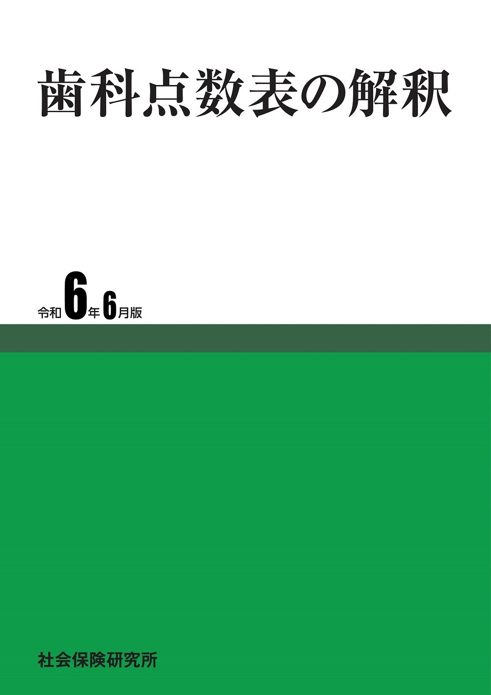 歯科点数表の解釈 令和6年6月版 | 社会保険研究所ブックストア