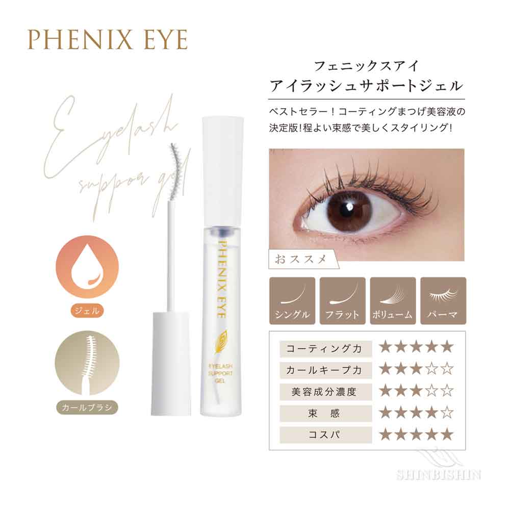 フェニックス アイラッシュサポートジェル 9ml | Phenix (フェニックス