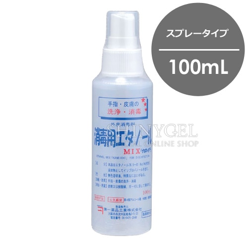 兼一薬品工業 消毒用エタノールMIX（スプレータイプ）／100mL