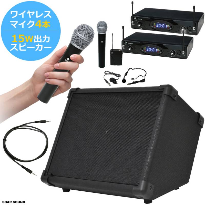 Belcat 15W出力 ワイヤレスマイク 4本 アンプ内蔵アンプ セット 整理