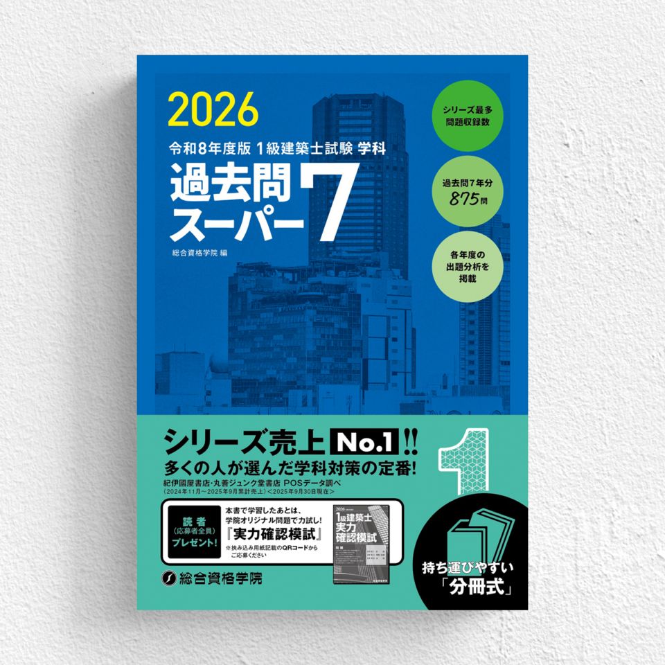 令和8年度版 1級建築士試験 学科 過去問スーパー7 | 資格試験対策書