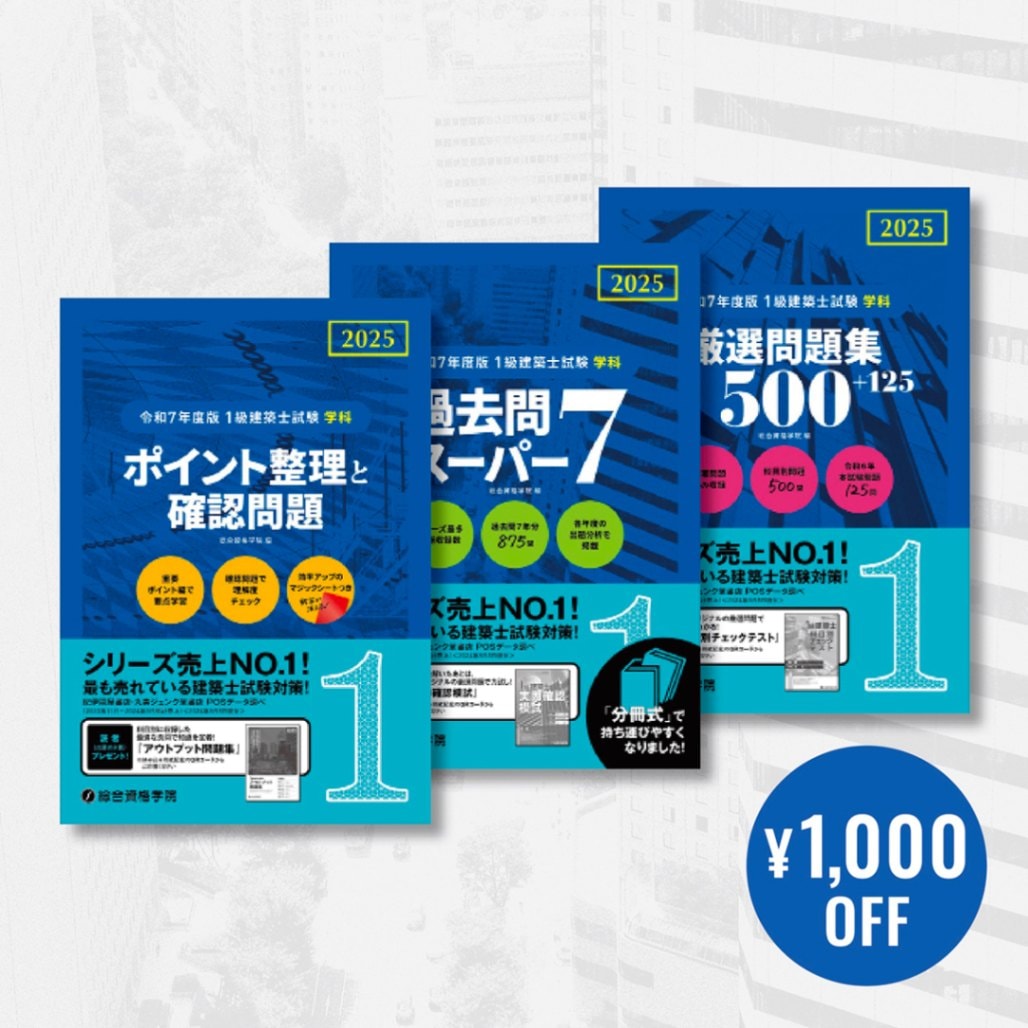 2025 総合資格 1級建築士 教科書セット I-V 2025 総合資格 1級建築士