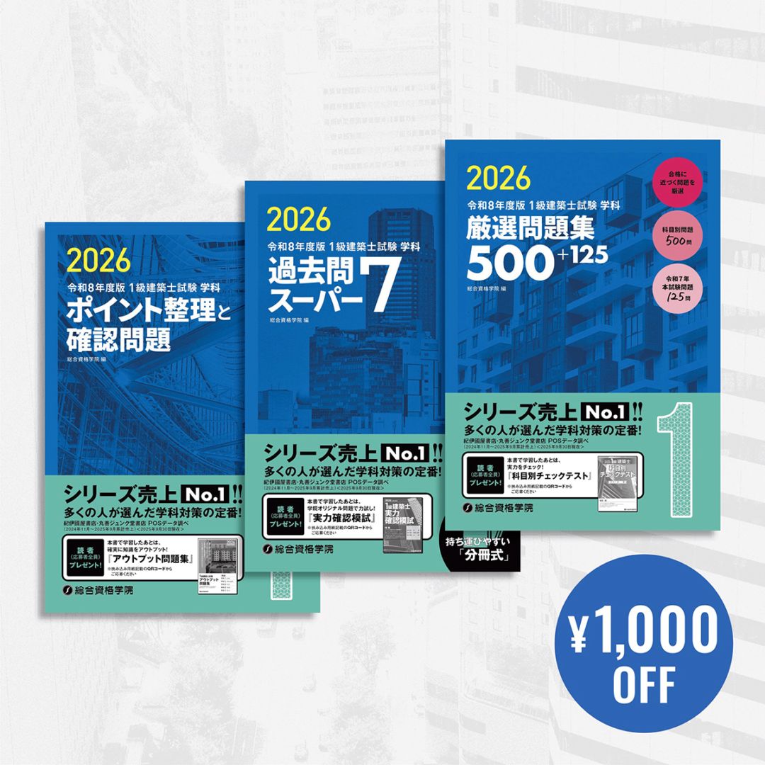 令和8年度版 1級建築士試験 学科 厳選問題集500+125 | 資格試験対策