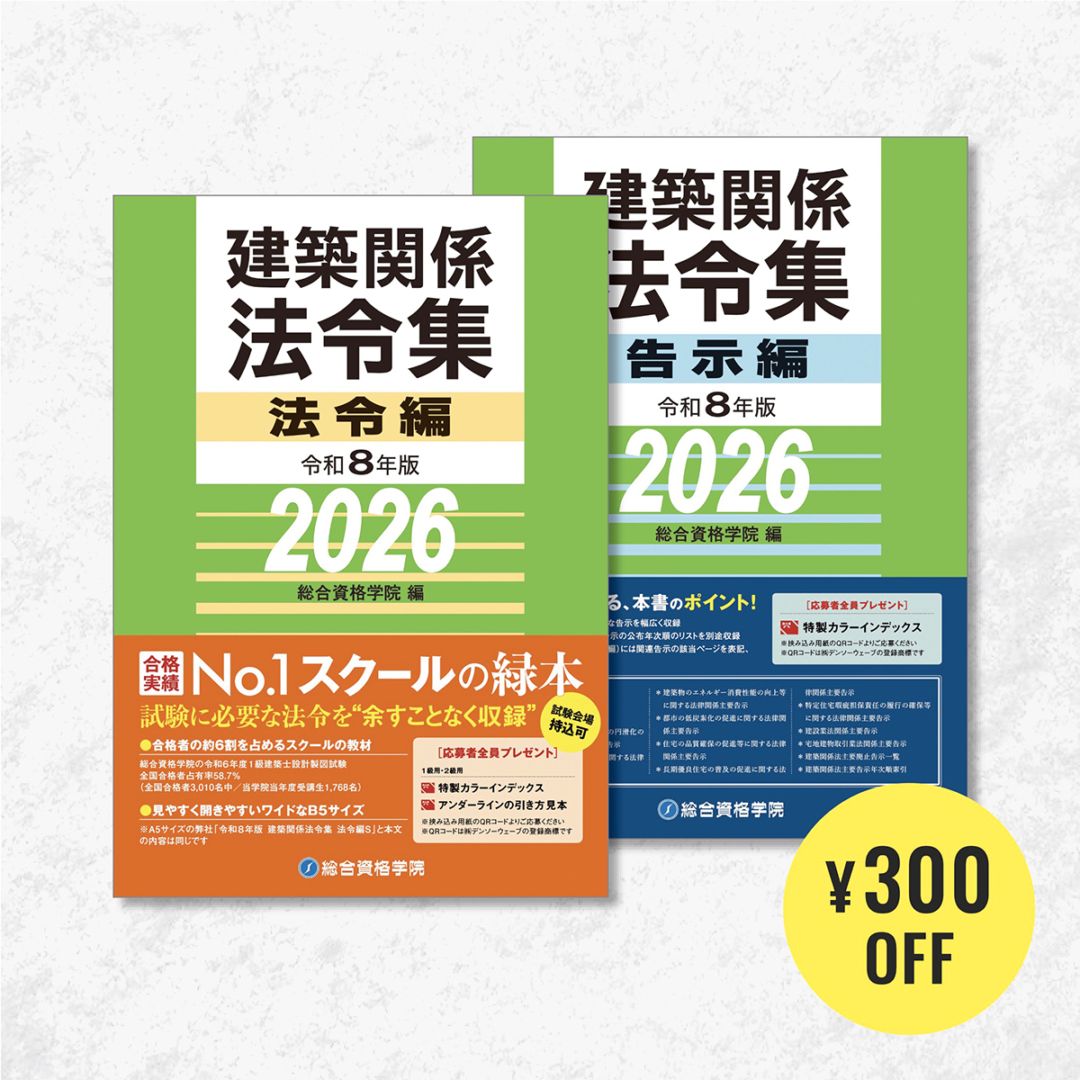 令和8年版 建築関係法令集 告示編 | 資格試験対策書 | 総合資格学院