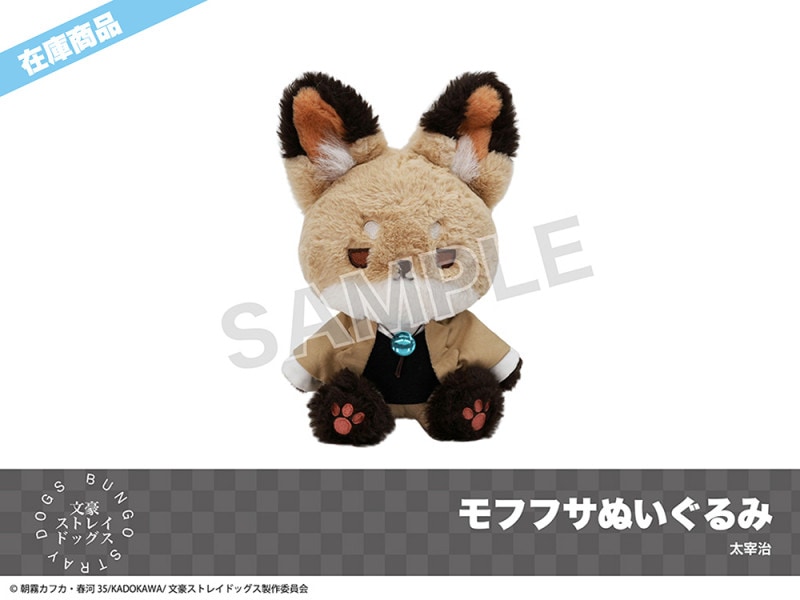 在庫】「文豪ストレイドッグス」モフフサぬいぐるみ（太宰治）｜文豪