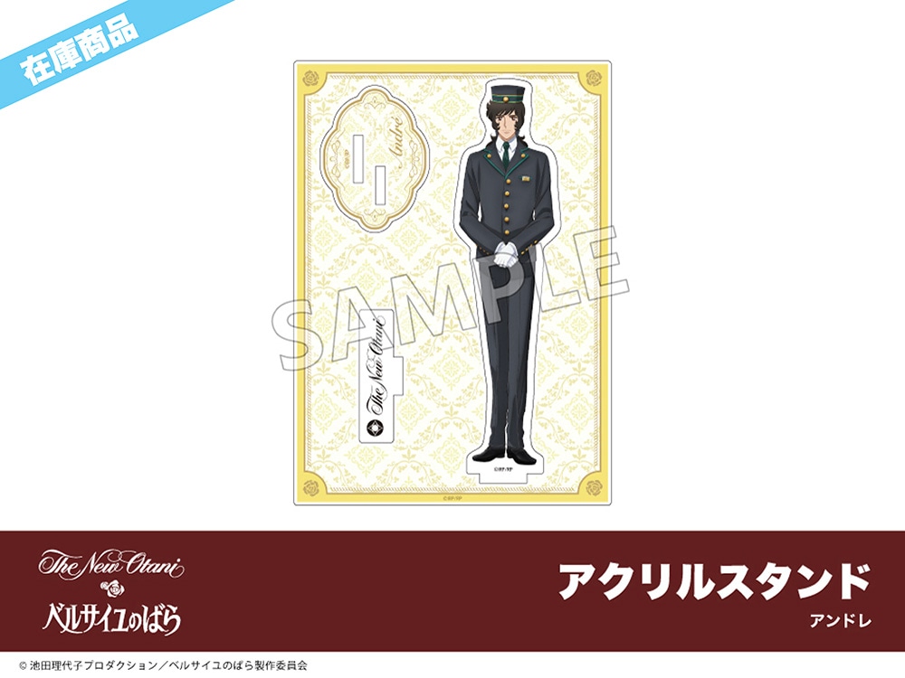 劇場アニメ『ベルサイユのばら』ホテルコラボ アクリルスタンド