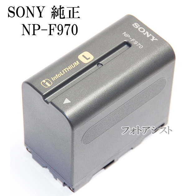 SONY ソニー リチャージャブルバッテリーパック NP-F970 ソニー純正充