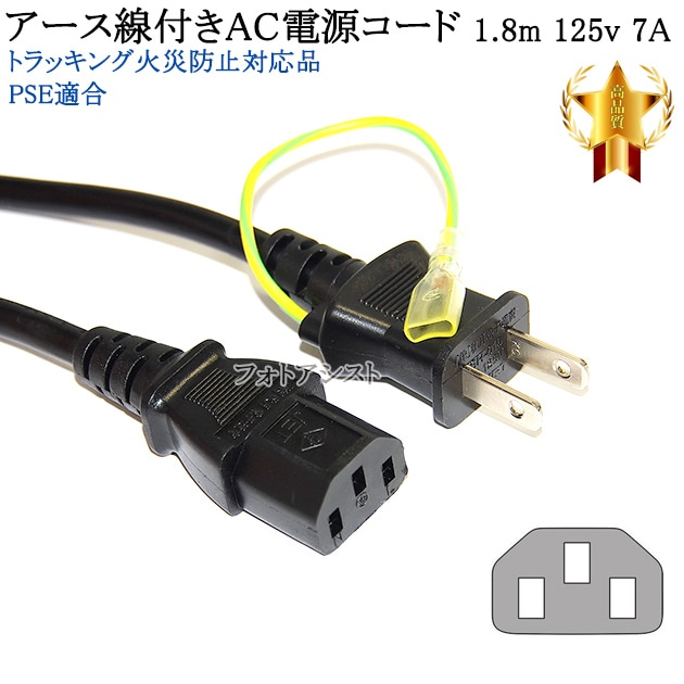 Pioneer/パイオニア対応 アース線付き AC電源ケーブル 1.8m 125v 7A 3