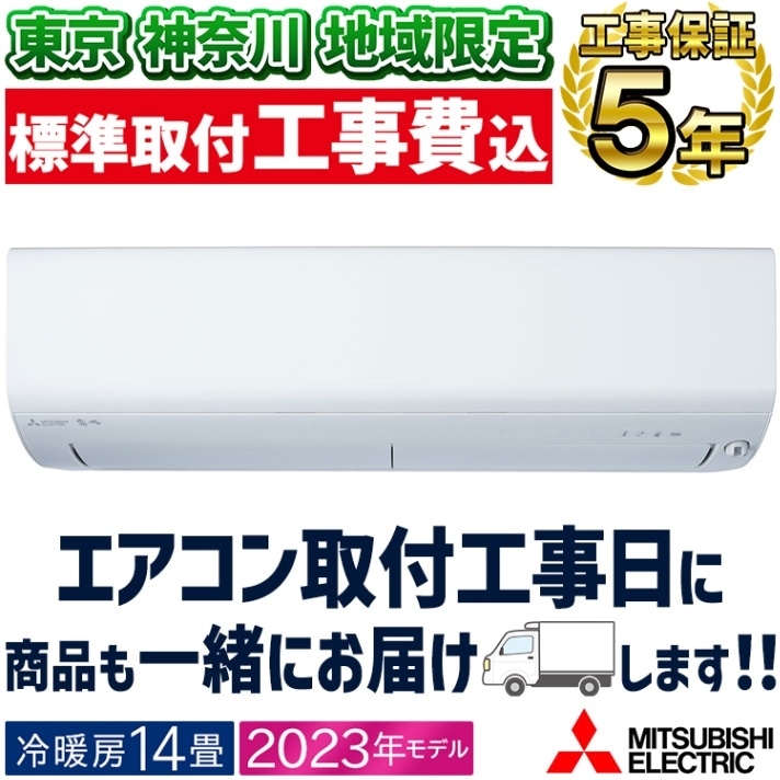 エアコン 主に14畳 三菱電機 2023年モデル GVシリーズ 霧ヶ峰 ルーム