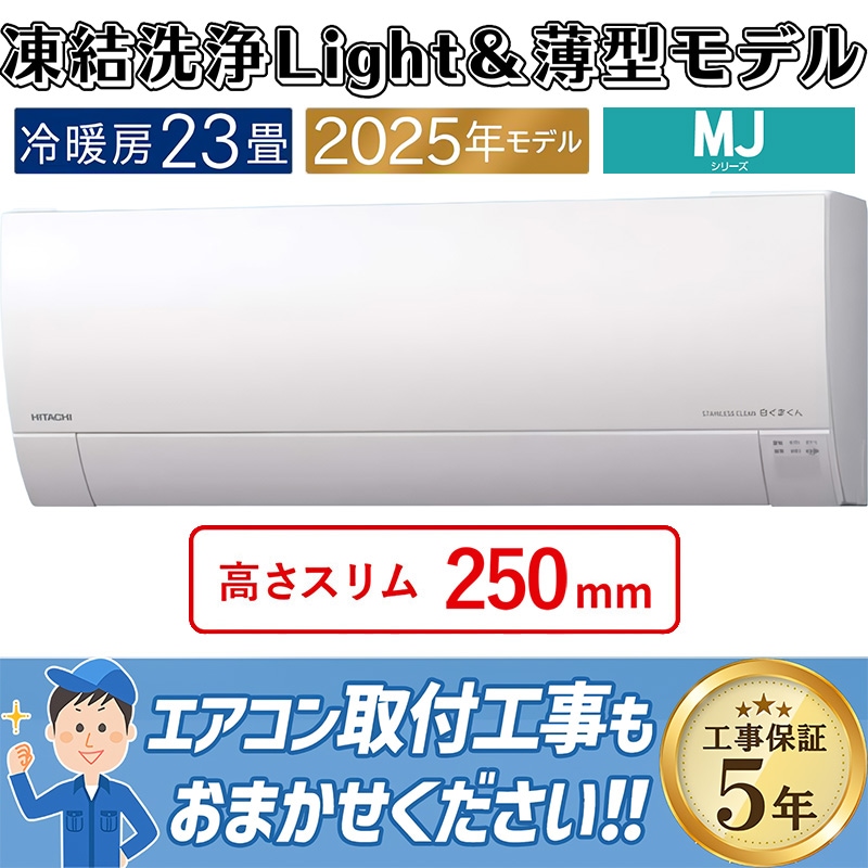 エアコン 23畳用 日立 白くまくん 2025年モデル MJシリーズ スター