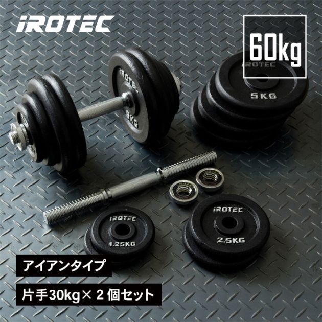 ダンベル60kgセット(アイアン) 片手30kg×2個セット IROTEC (アイロテック)