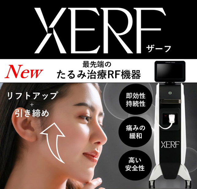 たるみ、リフトアップ（XERF） - makiスキンケアクリニック
