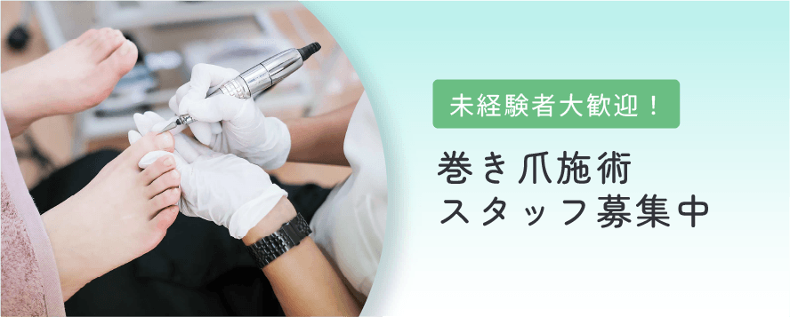 巻き爪補正ベーシックコース – 巻き爪ケア・ヨネクラ｜千葉市稲毛区