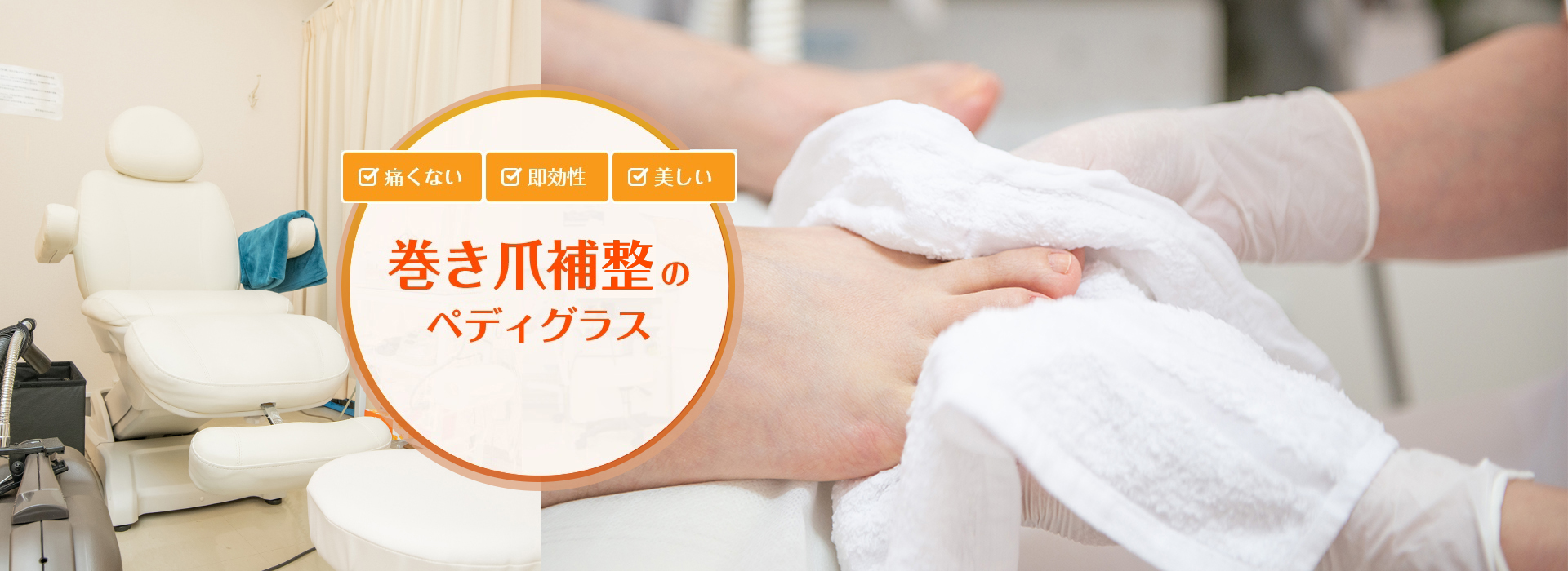 痛くない巻き爪補正 初日で痛みが取れる｜大阪市淀川区｜ペディグラス