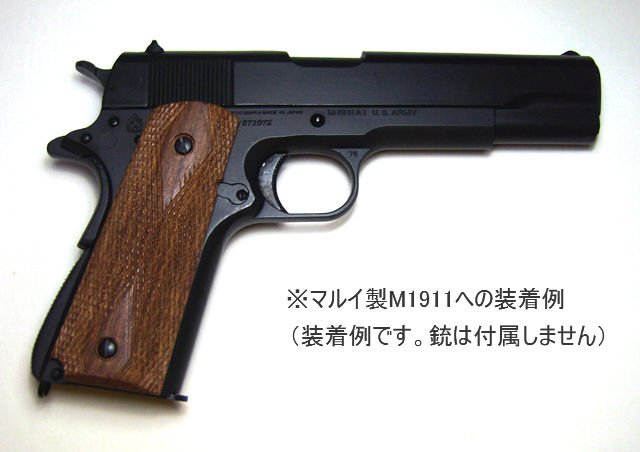 ☆送料無料☆実銃用☆M1911ガバメント用木製グリップ☆｜創作品モール