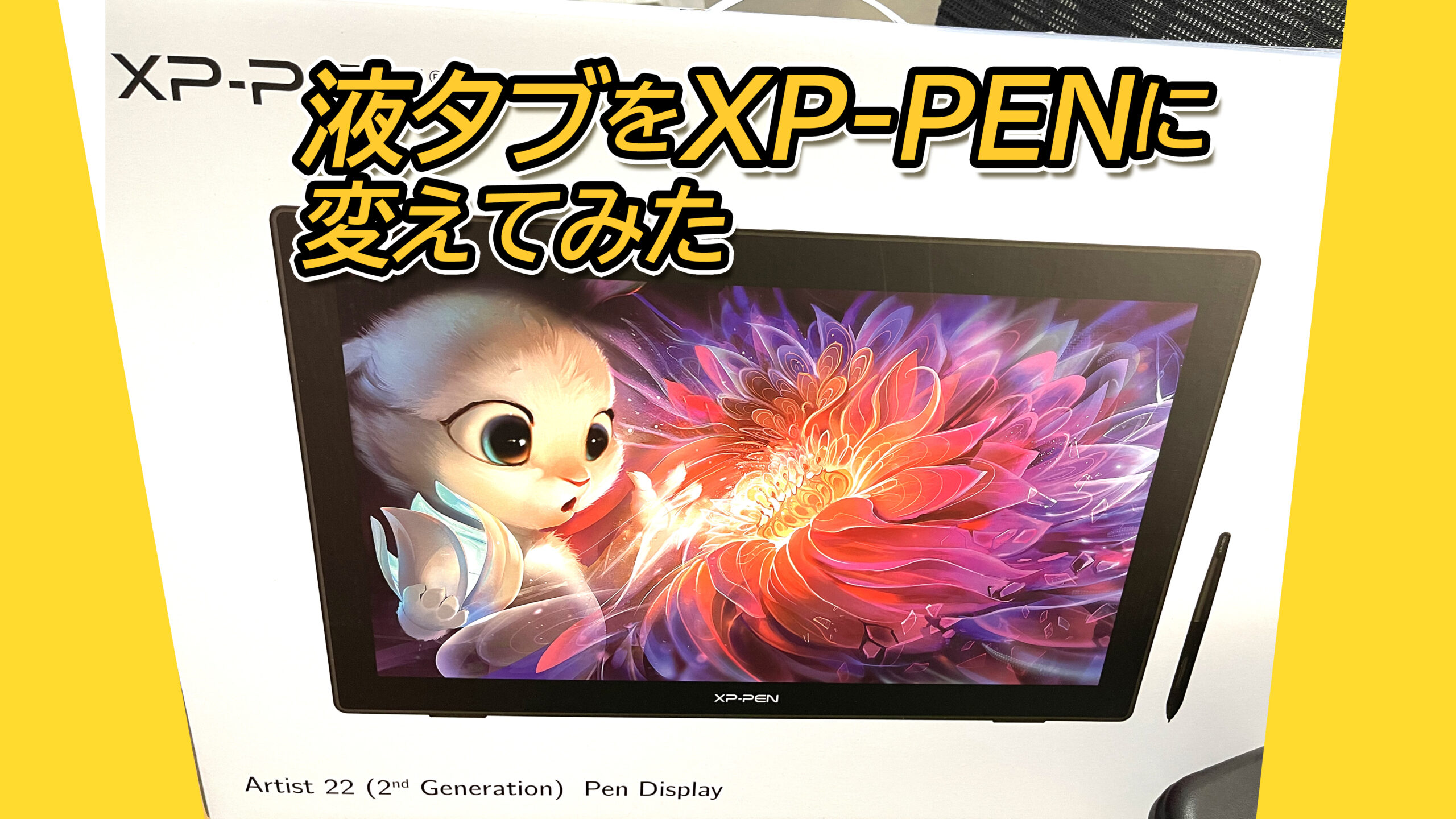映像会社のデザイナーがワコムからXP-PEN Artist22セカンドに乗り換え