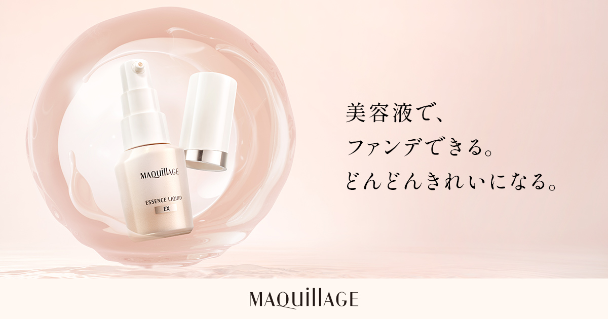 エッセンスリキッド EX | MAQuillAGE（マキアージュ） | 資生堂