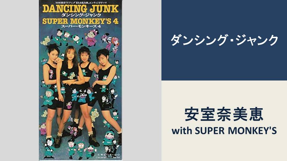 ダンシング・ジャンク/安室奈美恵 with SUPER MONKEY'S【BPM：106
