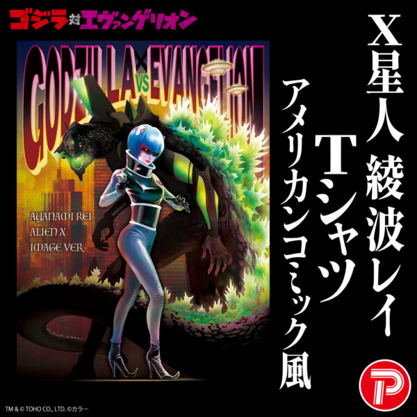 ゴジラ対エヴァンゲリオン | 商品 | P-GARAGE WEB（マルピーガレージ