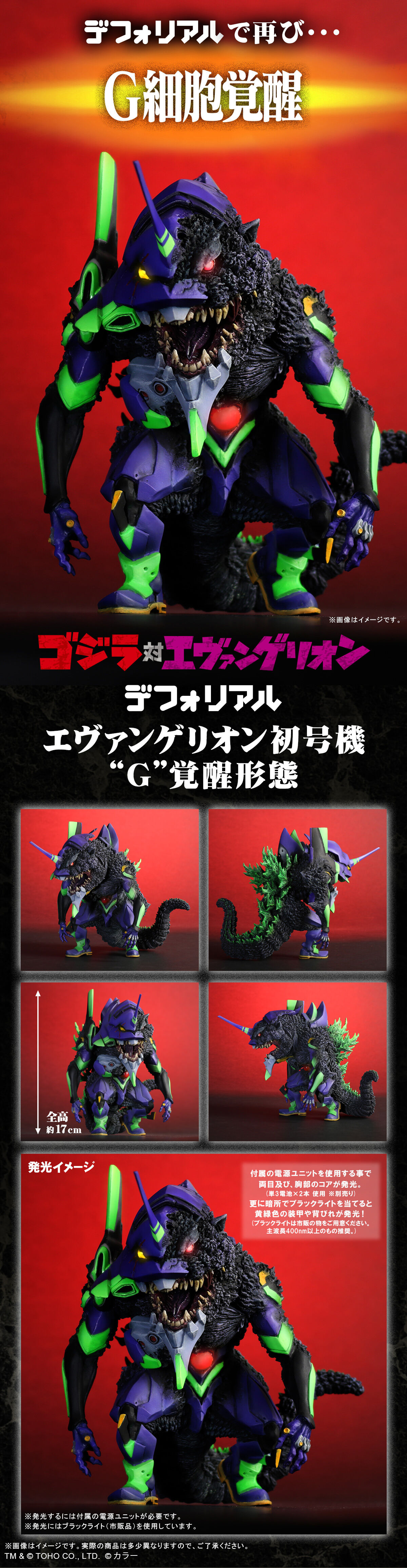 ゴジラ対エヴァンゲリオン デフォリアル エヴァンゲリオン初号機G 覚醒