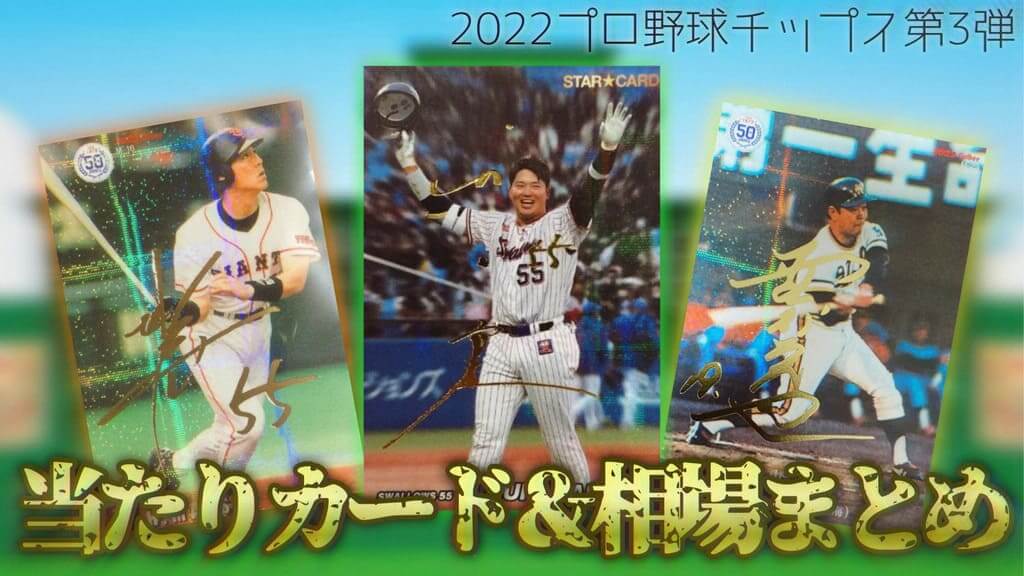 2022プロ野球チップス第3弾】1番高いカードは○○円⁉当たりカード