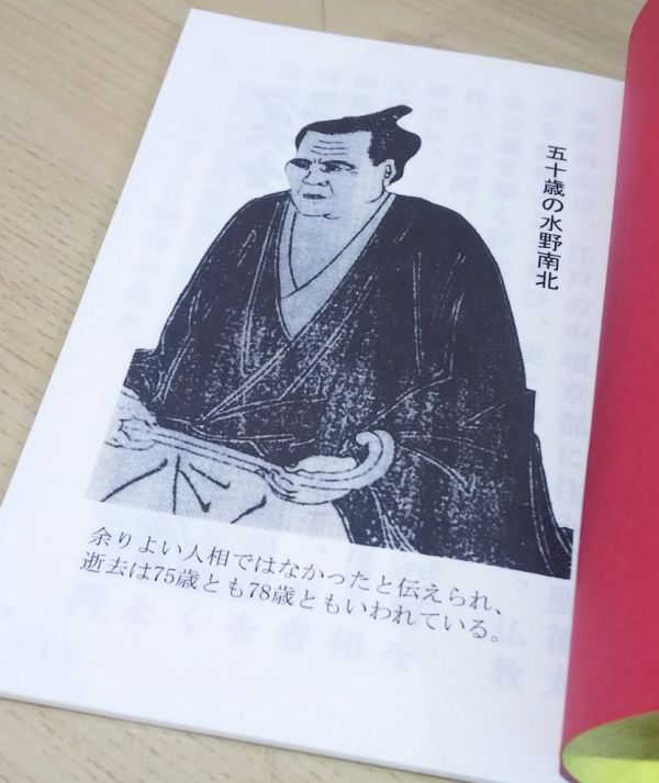 水野南北著 開運の極意｜越前有機味噌蔵 マルカワみそ