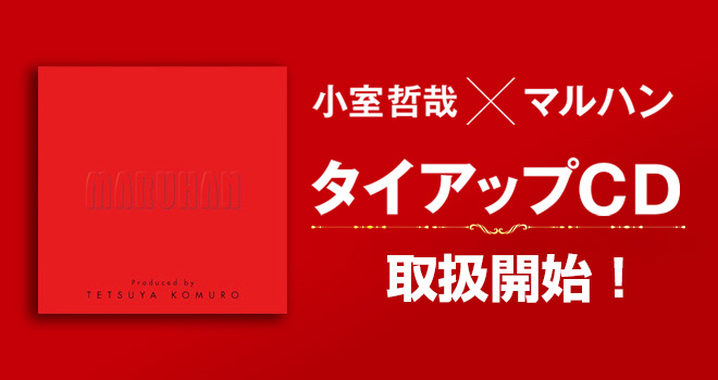 小室哲哉さん完全オリジナル楽曲！ついにマルハン北日本カンパニー全店