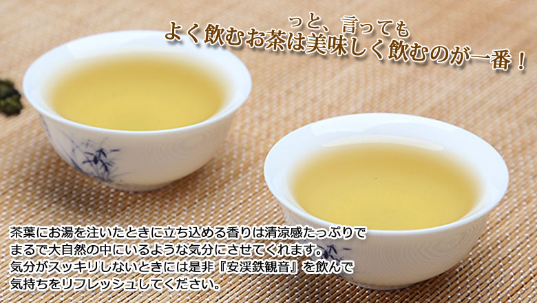 中国茶 茶葉（鉄観音茶100g）