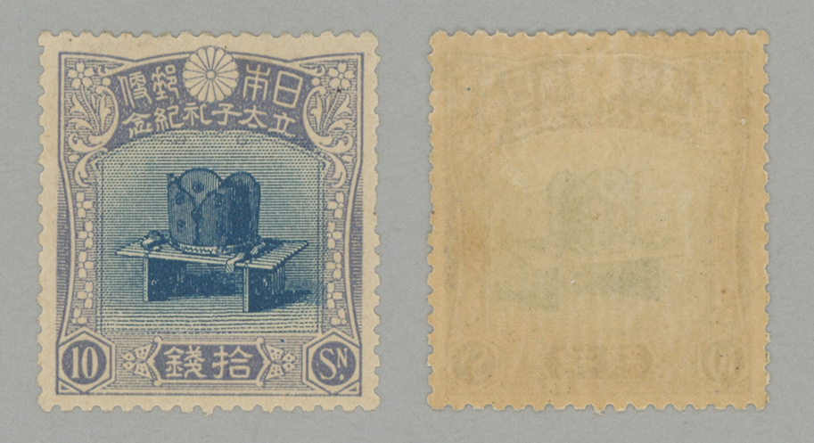 1916年 立太子礼10銭 | 記念切手,1894～1945年 | 趣味の切手専門店