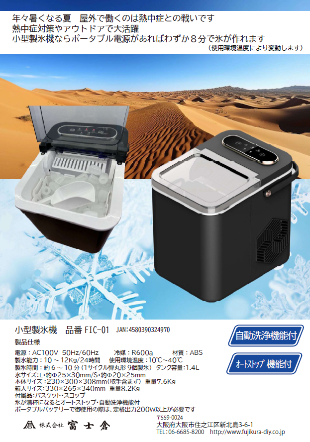 小型製氷機 FIC-01 | 株式会社丸政