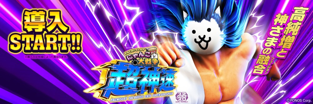 新台】KYORAKUスマスロ新台「L にゃんこ大戦争 超神速」1/20～導入開始